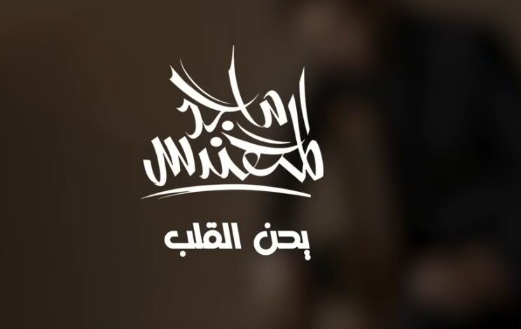 يحن القلب ماجد كلمات – ♫ كلمات أغاني خليجية