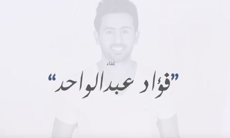 كفايه انت بهالدنيا واحبك يانظر عيني كلمات-فؤاد عبدالواحد