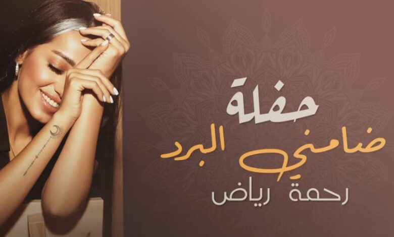 ياغزال تربيته كلمات-رحمه رياض – ♫ كلمات أغاني خليجية