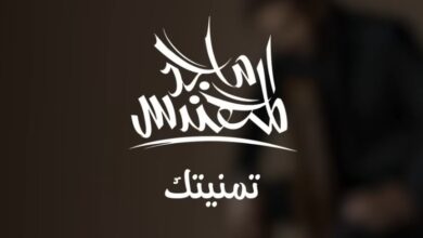 تمنيتك ماجد المهندس كلمات – ♫ كلمات أغاني خليجية