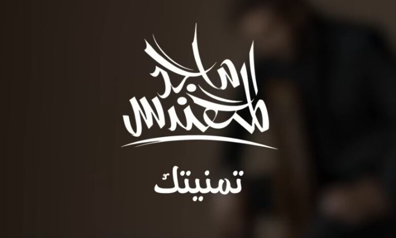 تمنيتك ماجد المهندس كلمات – ♫ كلمات أغاني خليجية