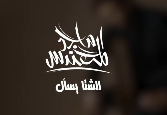 بديت اطيب ماجد المهندس كلمات