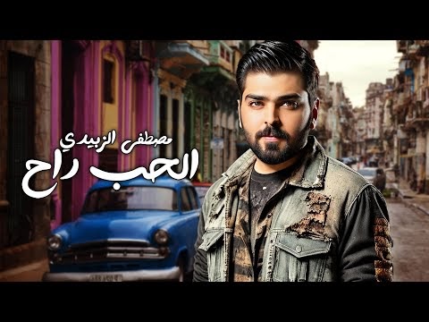 كلمات الحب راح مصطفى الزبيدي     مكتوبة وكاملة