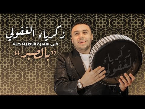 كلمات بالصبر زكرياء الغفولي     مكتوبة وكاملة