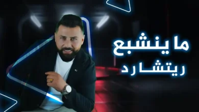 كلمات ماينشبع ماينشبع منه أبد ريتشارد     مكتوبة وكاملة