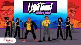 استاكوزا  كلمات- هيصه و ساداتسادات , هيصه