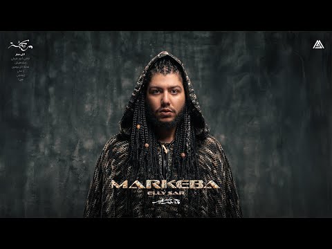 كلمات اغنية البداية – اللي صار محمد سعيد