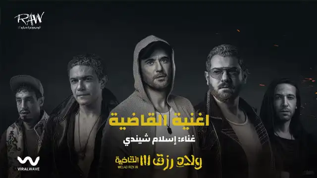 القاضية  كلمات- اسلام شيندياسلام شيندي