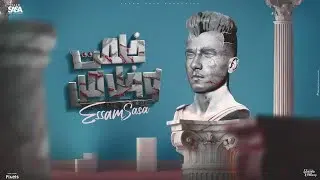خلصت وخلاص كلمات- عصام صاصاعصام صاصا