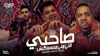 صاحبي اللي مني مبيسبنيش كلمات- امين خطاباحمد نافع , امين خطاب , هيصه