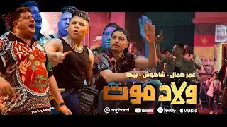 ولاد موت كلمات- عمر كمال و حسن شاكوش و حمو بيكاحسن شاكوش , حمو بيكا , عمر كمال