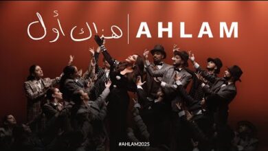 أحلام – كلمات اغنية هذاك أول