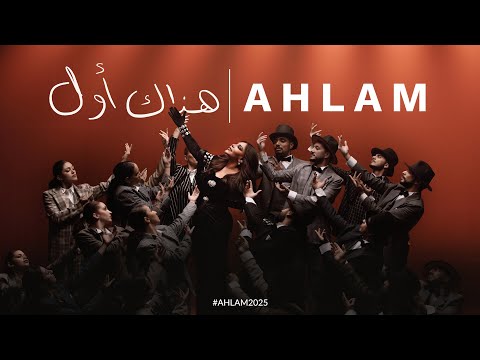 أحلام – كلمات اغنية هذاك أول