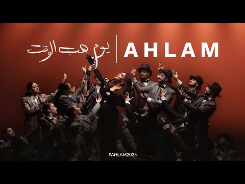 أحلام – كلمات اغنية يوم هب الوقت