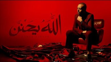 الله يحنن – تامر عاشور Tamer Ashour