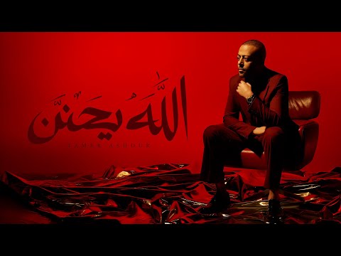 الله يحنن – تامر عاشور Tamer Ashour