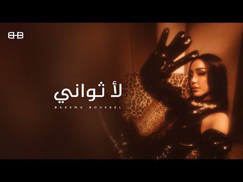 بسمة بوسيل – كلمات اغنية لا ثواني