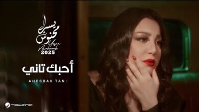 كلمات اغنية أحبك تاني يسرا محنوش