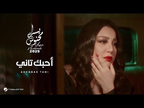 كلمات اغنية أحبك تاني يسرا محنوش كلمات اغنية أحبك تاني يسرا محنوش