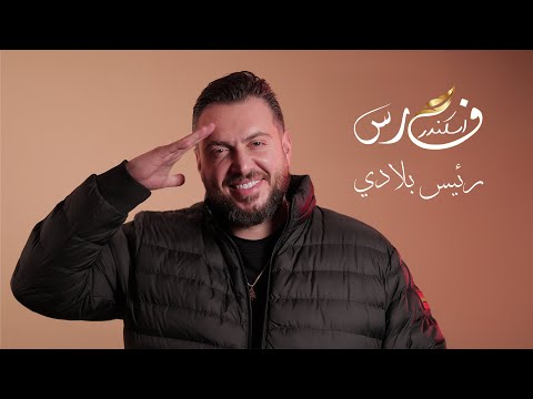 كلمات اغنية رئيس بلادي – فارس اسكندر