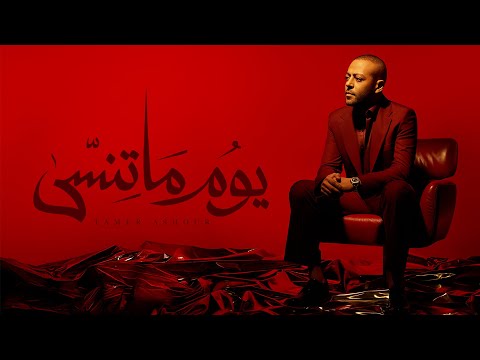 كلمات اغنية يوم ما تنسى تامر عاشور