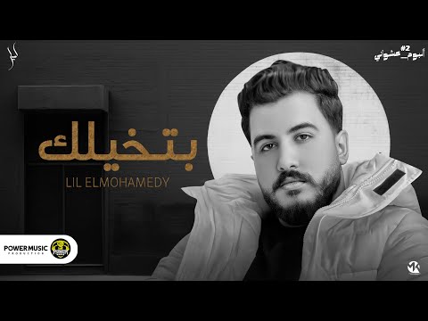 ليل المحمدي – كلمات اغنية بتخيلك