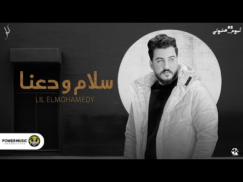 ليل المحمدي – كلمات اغنية سلام ودعنا