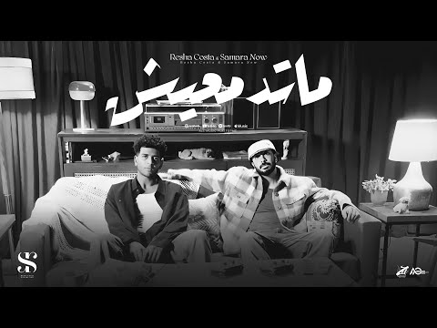 ماتدمعيش – ريشا كوستا وسماره ناو ماتدمعيش – ريشا كوستا وسماره ناو