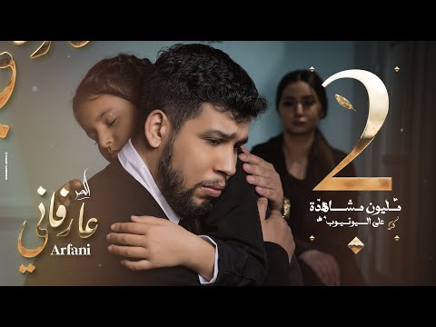 الحر – L7OR – كلمات اغنية عارفاني