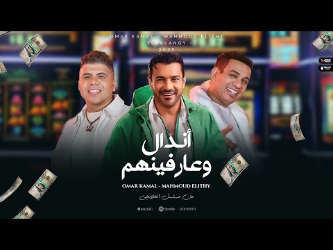 أندال وعارفينهم – محمود الليثي وعمر كمال