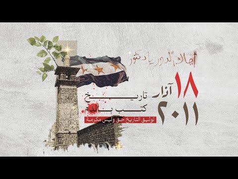 حسام اللباد – كلمات اغنية 18 آذار – درعا البلد ياجبل عالي