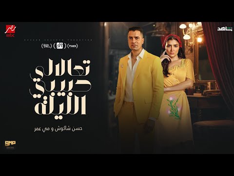 حسن شاكوش – كلمات اغنية تعالالي حبيبي الليلة حسن شاكوش – كلمات اغنية تعالالي حبيبي الليلة