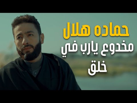 حماده هلال – كلمات اغنية مخدوع يارب في خلق حماده هلال – كلمات اغنية مخدوع يارب في خلق