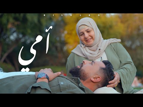 ريتشارد – Rishard – كلمات اغنية أمي (أغنية عيد الأم)