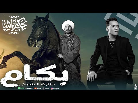 كلمات اغنية بكام طارق الشيخ | Tarek El Sheikh