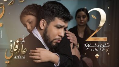 كلمات اغنية عارفاني – الحر – L7OR