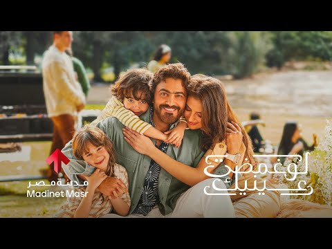 لو غمضت عينيك تامر حسني | إعلان مدينة مصر 2025