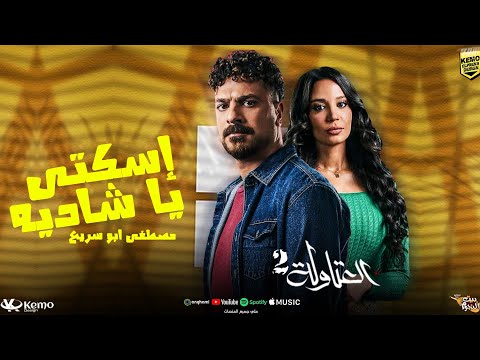 مصطفى ابو سريع – كلمات اغنية اسكتي يا شاديه