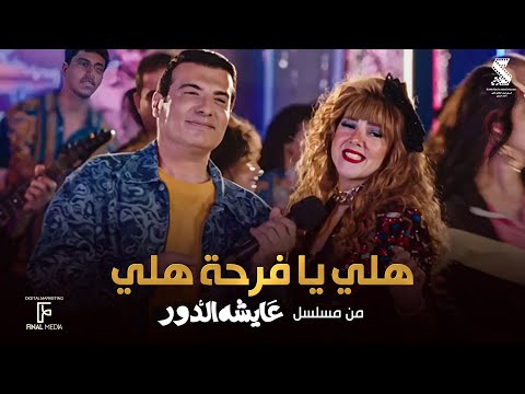 هلي يا فرحة هلي – دنيا سمير غانم – ايهاب توفيق هلي يا فرحة هلي – دنيا سمير غانم – ايهاب توفيق
