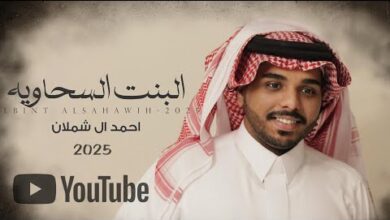 احمد ال شملان – كلمات اغنية البنت السحاويه