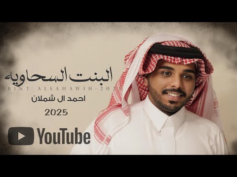 احمد ال شملان – كلمات اغنية البنت السحاويه