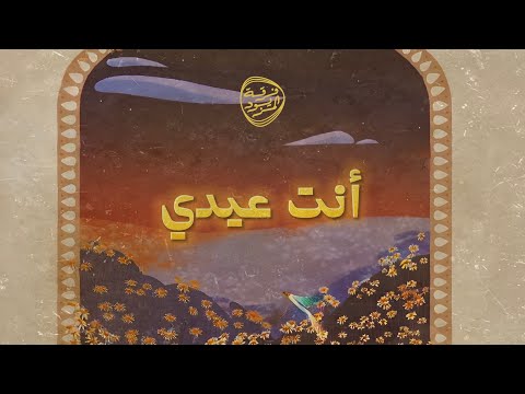 انت عيدي فرقة المزيود