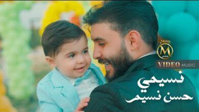 حسن نسيم – كلمات اغنية نسيمي