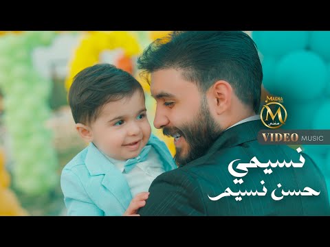 حسن نسيم – كلمات اغنية نسيمي