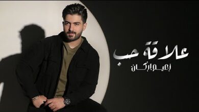 زعيم اركان – كلمات اغنية علاقة حب