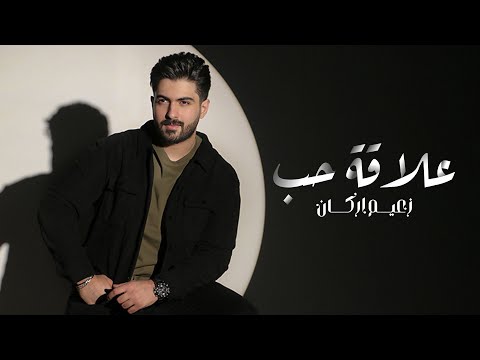 زعيم اركان – كلمات اغنية علاقة حب