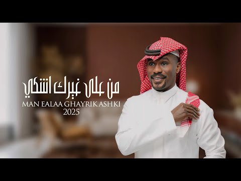 شبح بيشة – كلمات اغنية من على غيرك أشكي