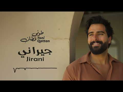 طوني قطان – كلمات اغنية جيراني هالله هالله