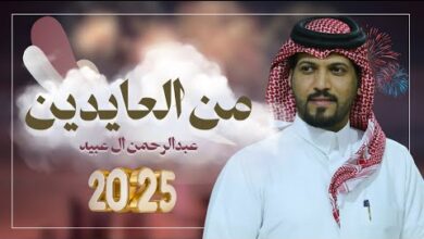 عبدالرحمن ال عبيه – كلمات اغنية من العايدين