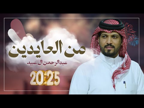 عبدالرحمن ال عبيه – كلمات اغنية من العايدين